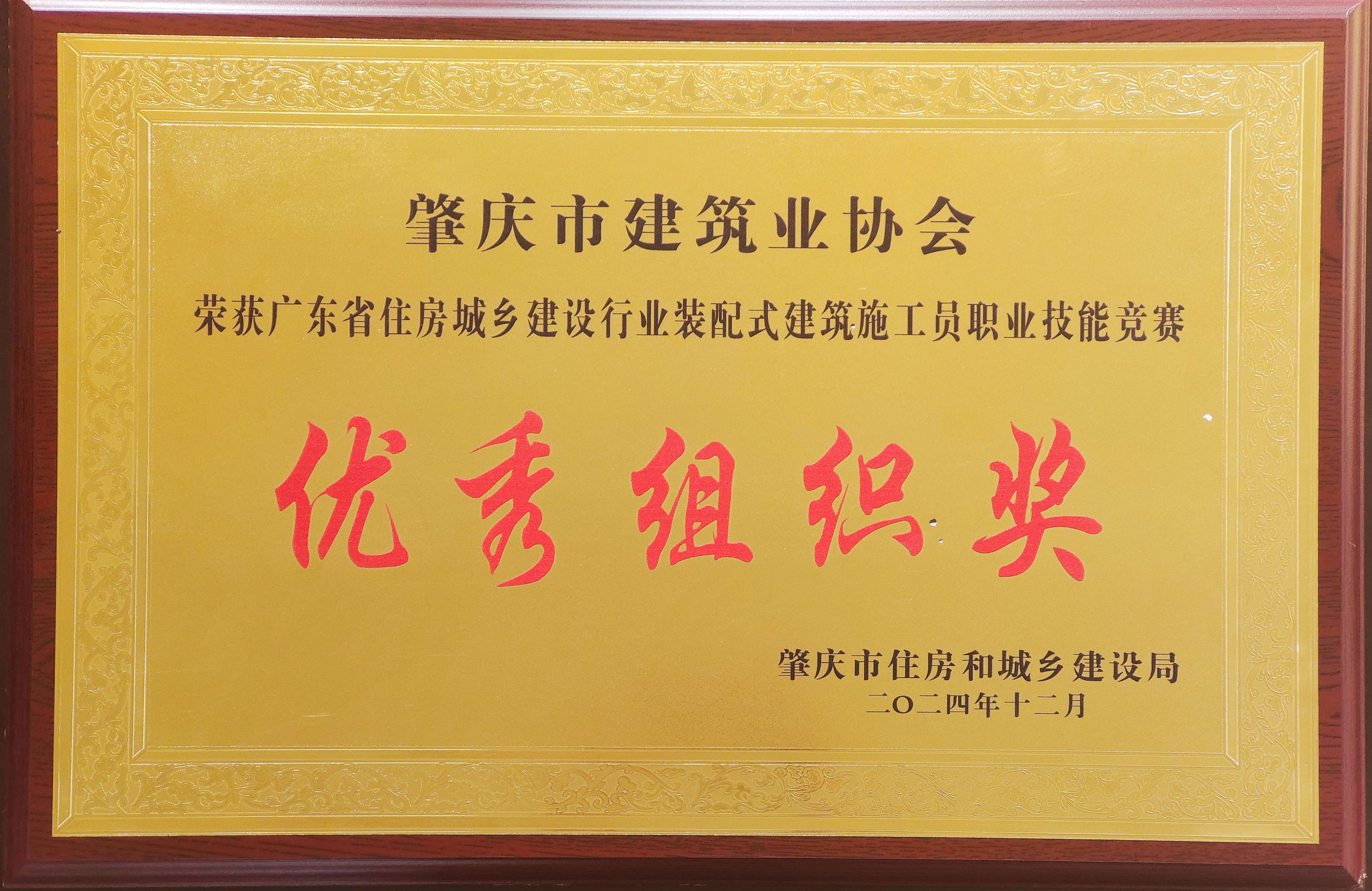 廣東省住房城鄉(xiāng)建設(shè)行業(yè)裝配式建筑施工員職業(yè)技能競賽優(yōu)秀組織獎.jpg
