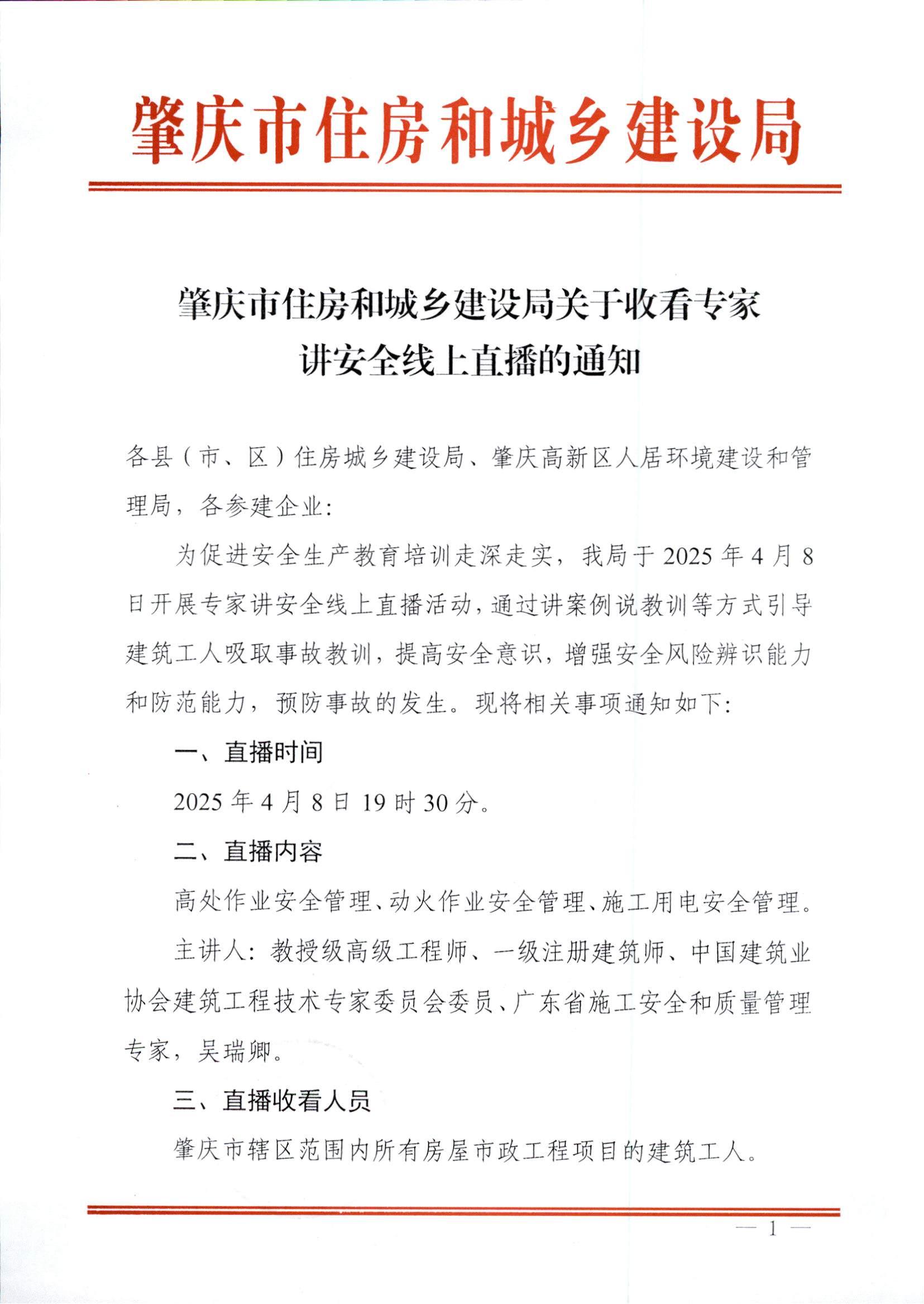 肇慶市住房和城鄉(xiāng)建設(shè)局關(guān)于收看專(zhuān)家講安全線(xiàn)上直播的通知_00.jpg
